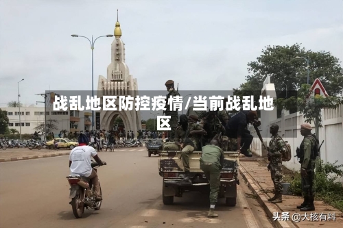 战乱地区防控疫情/当前战乱地区-第2张图片