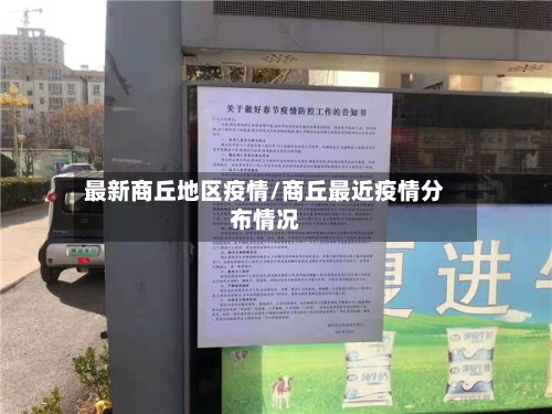 最新商丘地区疫情/商丘最近疫情分布情况