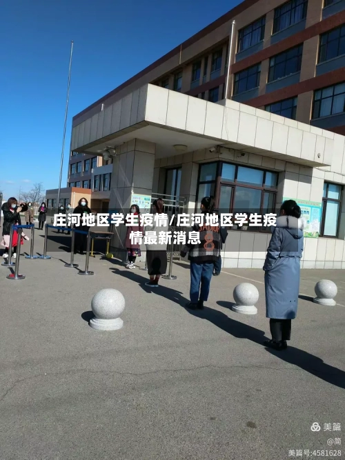 庄河地区学生疫情/庄河地区学生疫情最新消息-第2张图片