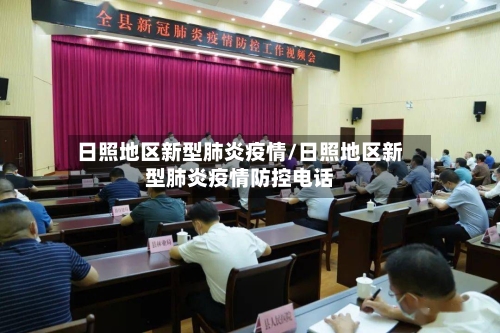 日照地区新型肺炎疫情/日照地区新型肺炎疫情防控电话