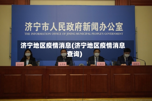 济宁地区疫情消息(济宁地区疫情消息查询)