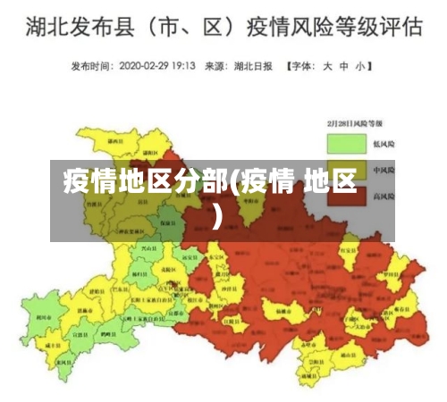 疫情地区分部(疫情 地区)-第3张图片