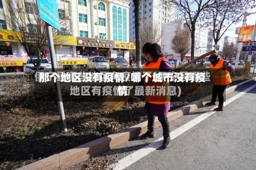 那个地区没有疫情/哪个城市没有疫情