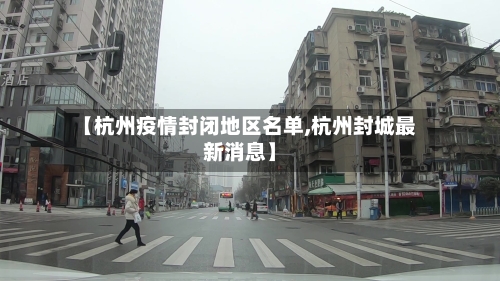 【杭州疫情封闭地区名单,杭州封城最新消息】