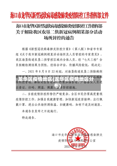 龙华区疫情地区(龙华区疫情地区分布)