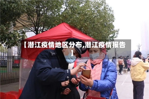 【潜江疫情地区分布,潜江疫情报告】-第3张图片