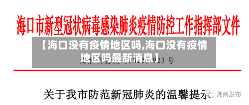 【海口没有疫情地区吗,海口没有疫情地区吗最新消息】-第2张图片