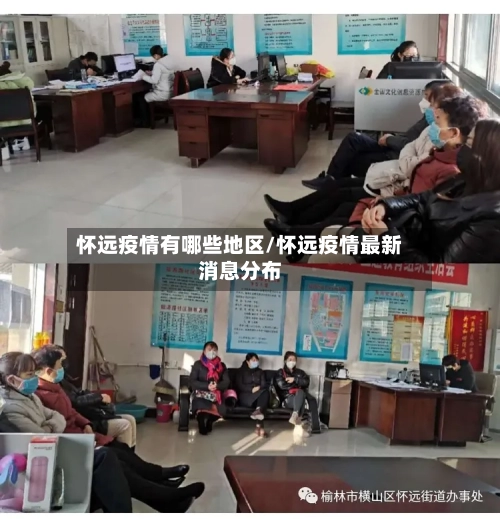 怀远疫情有哪些地区/怀远疫情最新消息分布