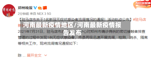 河南最新疫情地区/河南最新疫情报告发布