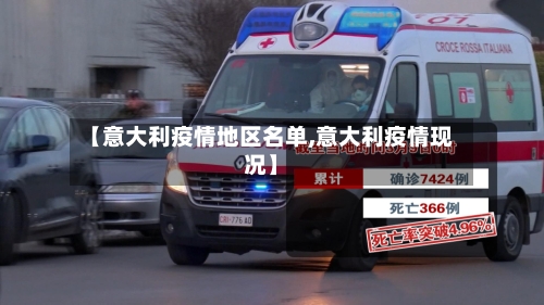 【意大利疫情地区名单,意大利疫情现况】