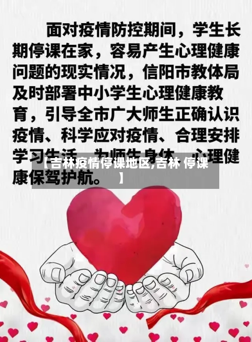 【吉林疫情停课地区,吉林 停课】-第3张图片