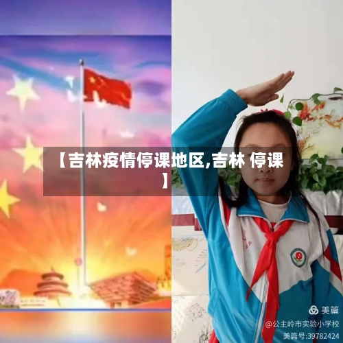 【吉林疫情停课地区,吉林 停课】-第2张图片