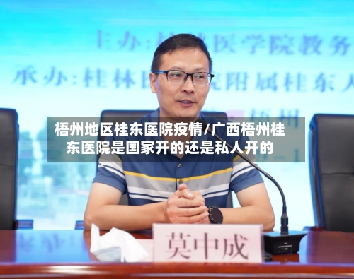 梧州地区桂东医院疫情/广西梧州桂东医院是国家开的还是私人开的-第3张图片