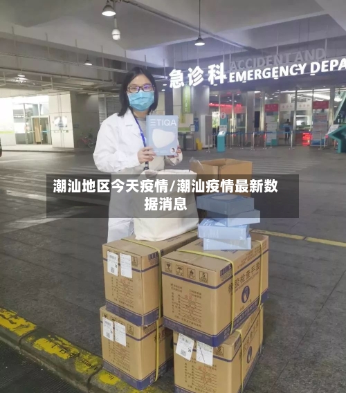 潮汕地区今天疫情/潮汕疫情最新数据消息