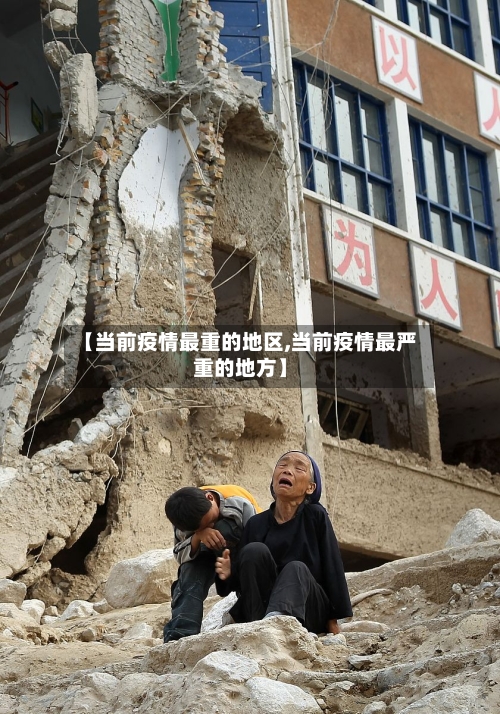 【当前疫情最重的地区,当前疫情最严重的地方】-第3张图片