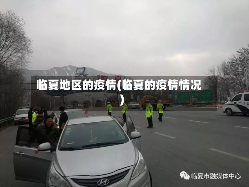 临夏地区的疫情(临夏的疫情情况)-第3张图片