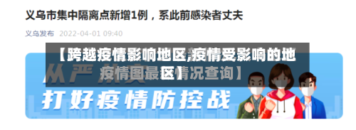 【跨越疫情影响地区,疫情受影响的地区】-第3张图片