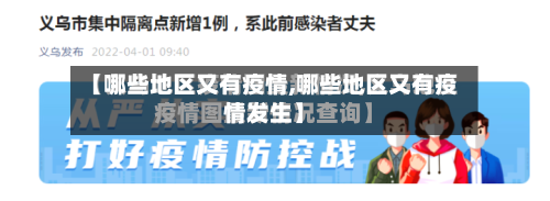 【哪些地区又有疫情,哪些地区又有疫情发生】-第2张图片
