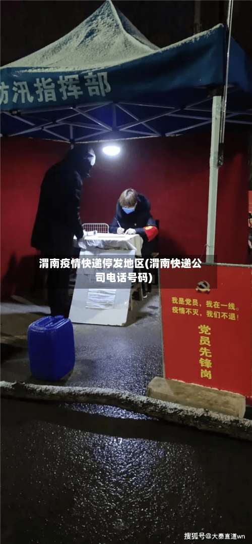 渭南疫情快递停发地区(渭南快递公司电话号码)-第3张图片