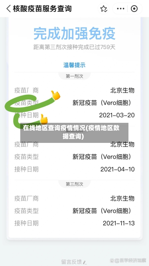 在线地区查询疫情情况(疫情地区数据查询)-第2张图片