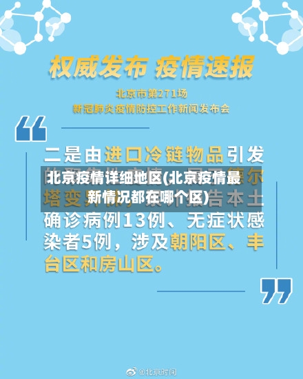 北京疫情详细地区(北京疫情最新情况都在哪个区)