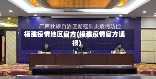 福建疫情地区官方(福建疫情官方通报)