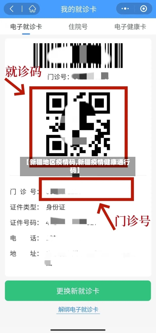 【新疆地区疫情码,新疆疫情健康通行码】
