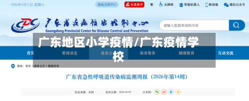 广东地区小学疫情/广东疫情学校-第3张图片