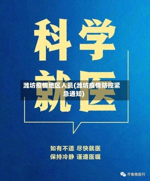 潍坊疫情地区人员(潍坊疫情防控紧急通知)