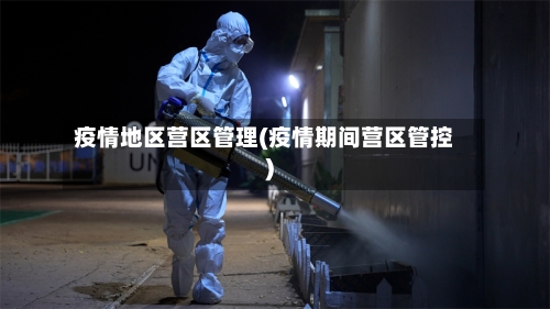 疫情地区营区管理(疫情期间营区管控)-第2张图片