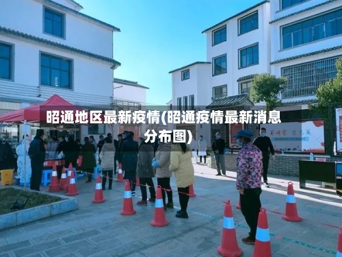 昭通地区最新疫情(昭通疫情最新消息分布图)-第2张图片