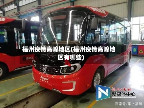 福州疫情高峰地区(福州疫情高峰地区有哪些)