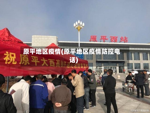 原平地区疫情(原平地区疫情防控电话)-第3张图片