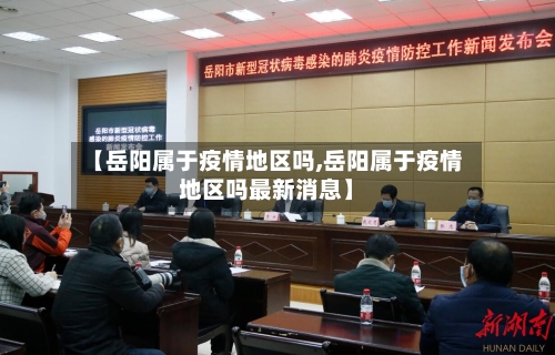 【岳阳属于疫情地区吗,岳阳属于疫情地区吗最新消息】