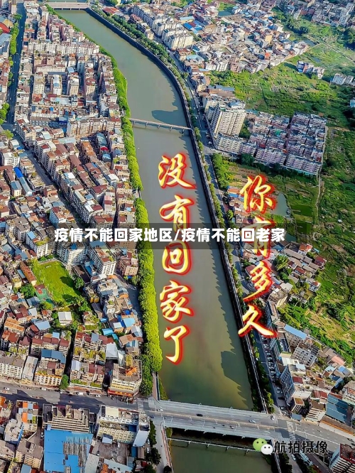 疫情不能回家地区/疫情不能回老家