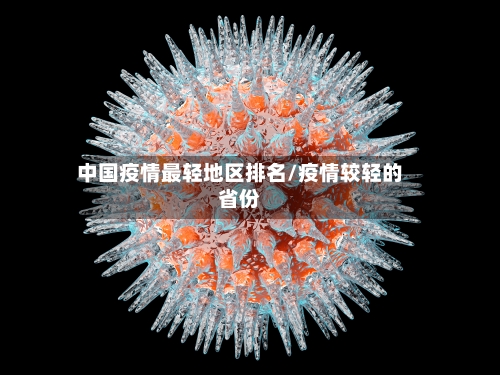 中国疫情最轻地区排名/疫情较轻的省份