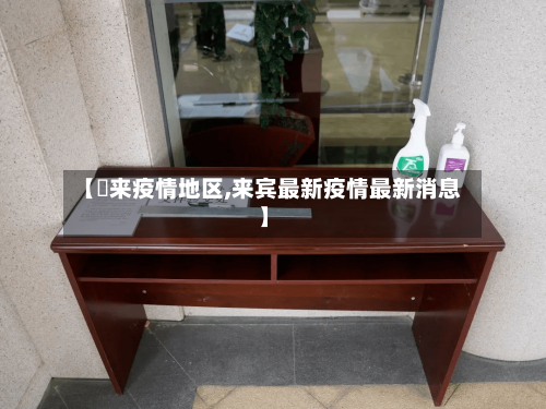 【恵来疫情地区,来宾最新疫情最新消息】