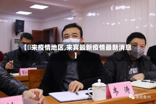 【恵来疫情地区,来宾最新疫情最新消息】-第2张图片