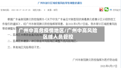 广州中高危疫情地区/广州中高风险区域人员管控