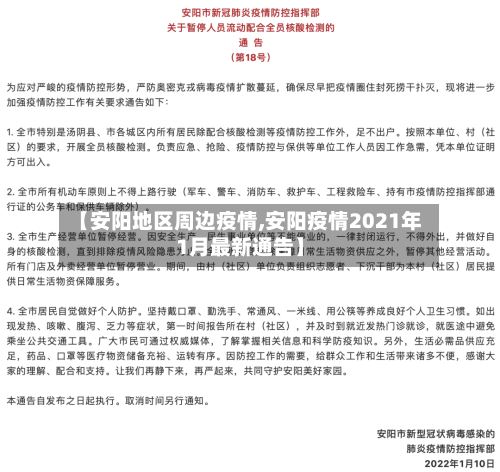 【安阳地区周边疫情,安阳疫情2021年1月最新通告】-第2张图片