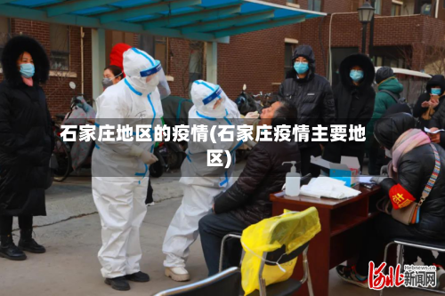 石家庄地区的疫情(石家庄疫情主要地区)