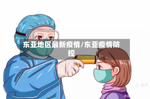 东亚地区最新疫情/东亚疫情防控