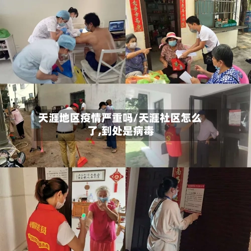 天涯地区疫情严重吗/天涯社区怎么了,到处是病毒