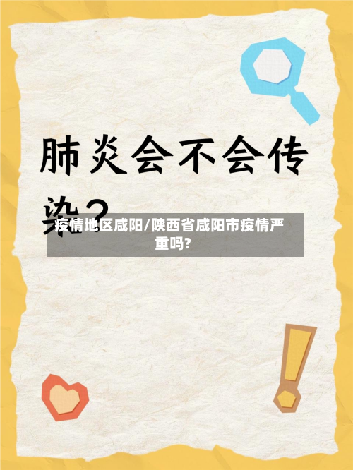 疫情地区咸阳/陕西省咸阳市疫情严重吗?-第2张图片