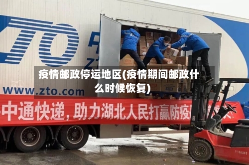 疫情邮政停运地区(疫情期间邮政什么时候恢复)-第2张图片