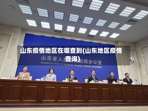 山东疫情地区在哪查到(山东地区疫情查询)