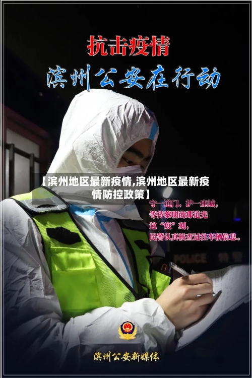 【滨州地区最新疫情,滨州地区最新疫情防控政策】-第3张图片