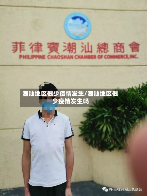 潮汕地区很少疫情发生/潮汕地区很少疫情发生吗