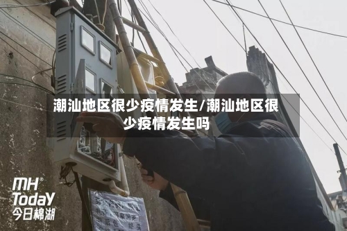潮汕地区很少疫情发生/潮汕地区很少疫情发生吗-第2张图片