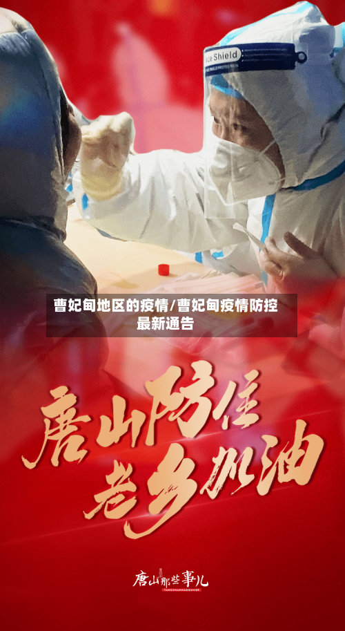 曹妃甸地区的疫情/曹妃甸疫情防控最新通告
